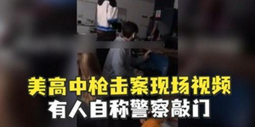 美国枪击案爆料视频播放,现场惨烈，民众惊恐  第2张